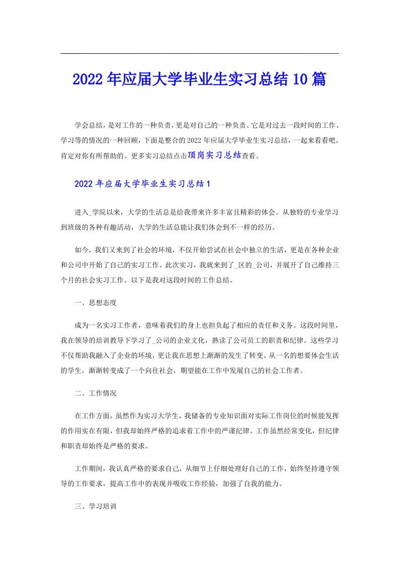 应届大学毕业生实习总结10篇