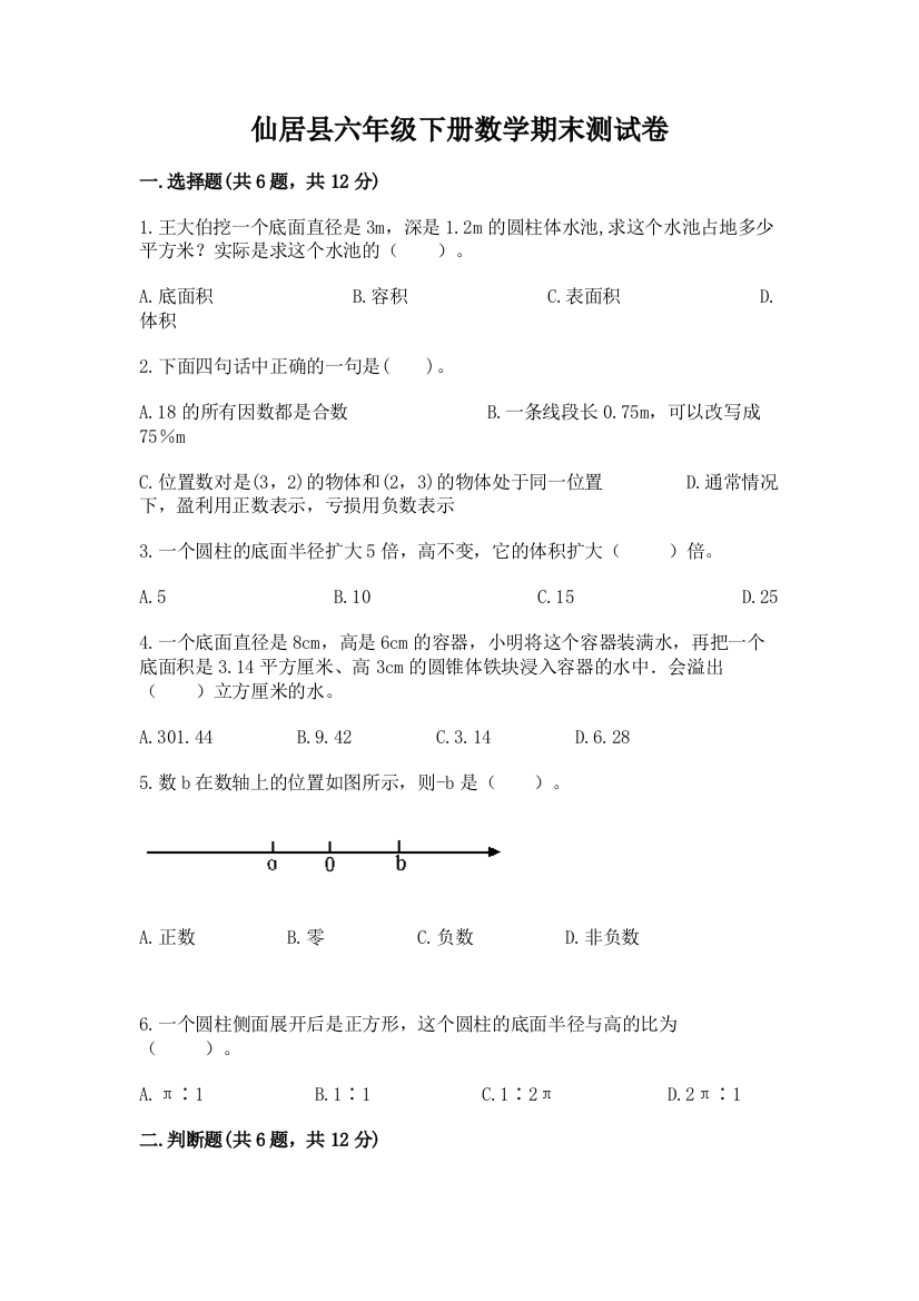 仙居县六年级下册数学期末测试卷附答案