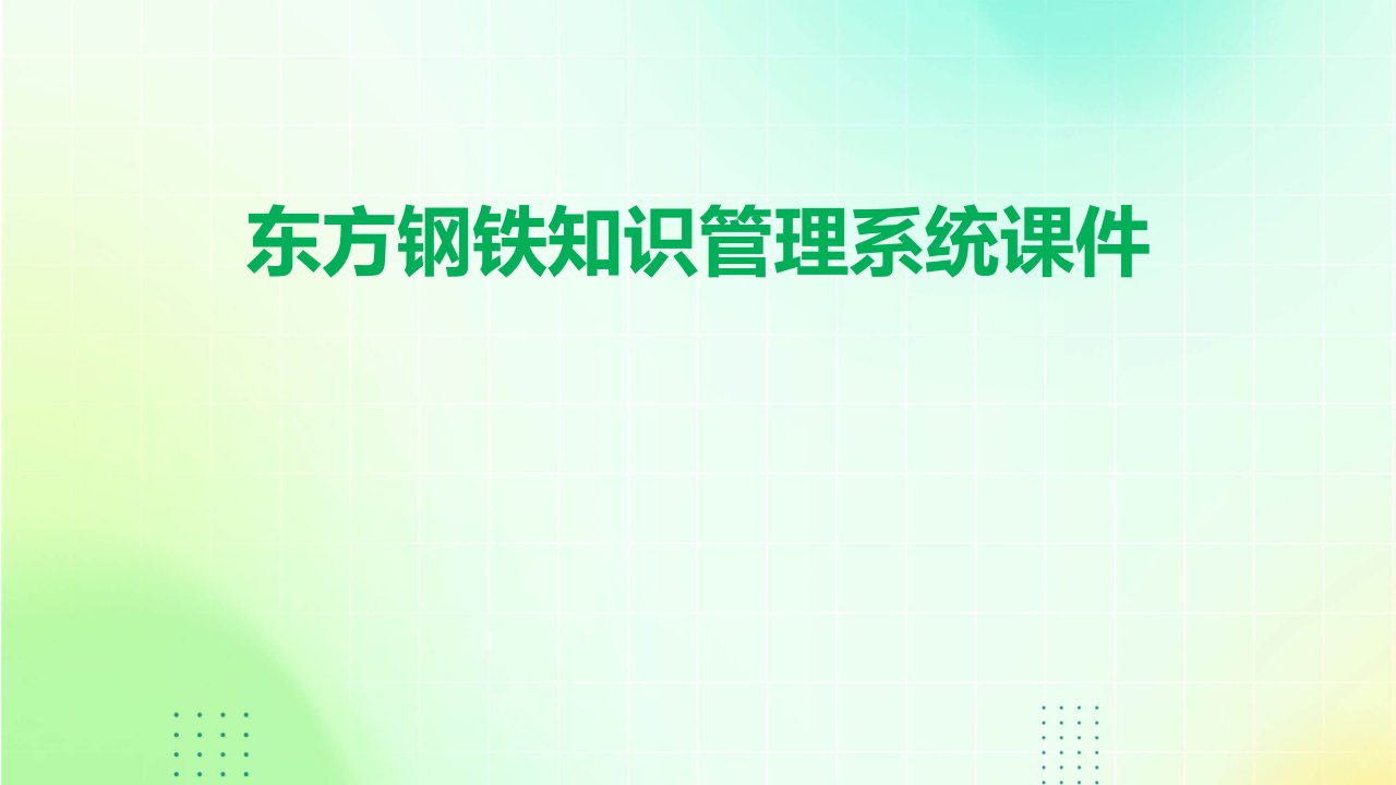 东方钢铁知识管理系统课件