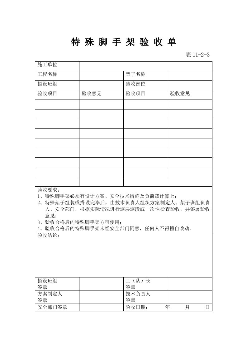 精品文档-特殊脚手架验收单