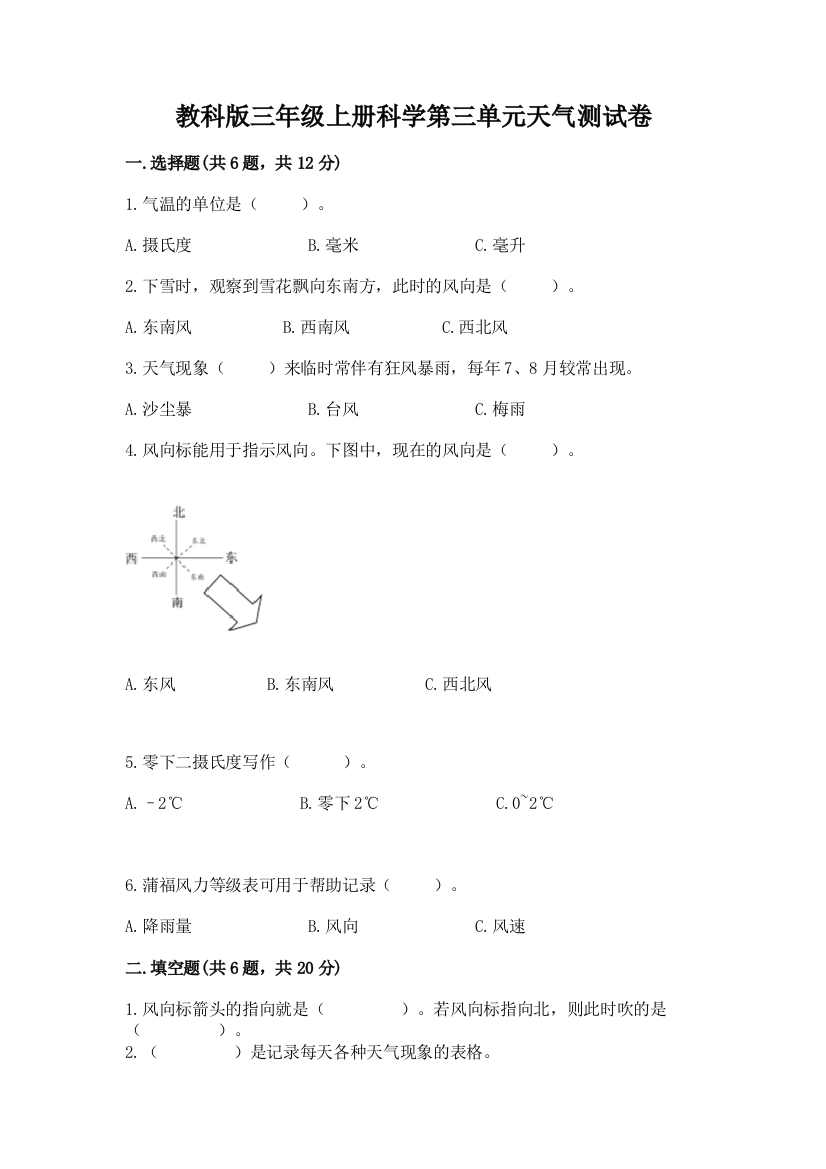 教科版三年级上册科学第三单元天气测试卷精品（巩固）