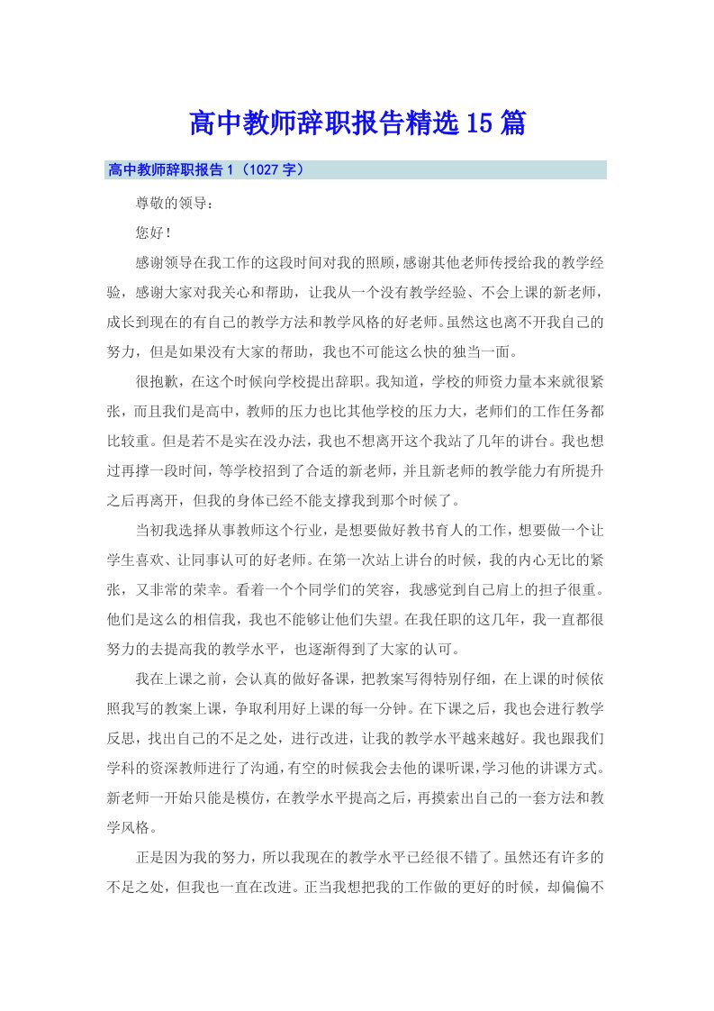 高中教师辞职报告精选15篇