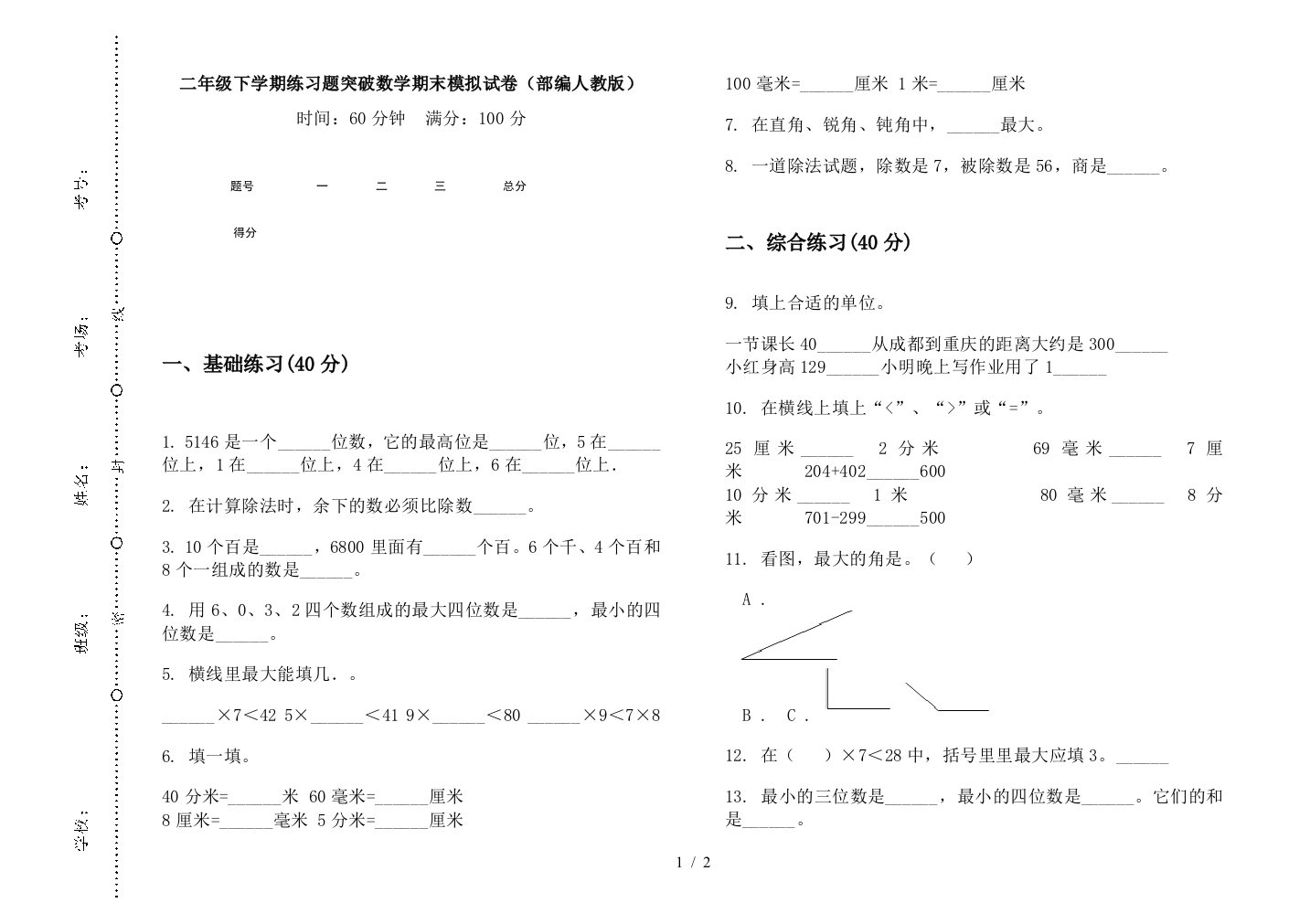 二年级下学期练习题突破数学期末模拟试卷(部编人教版)