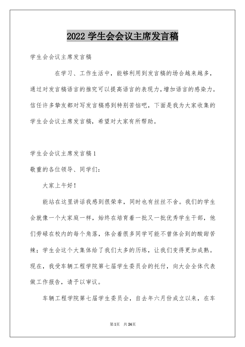 2022学生会会议主席发言稿