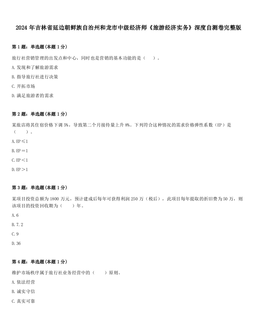 2024年吉林省延边朝鲜族自治州和龙市中级经济师《旅游经济实务》深度自测卷完整版