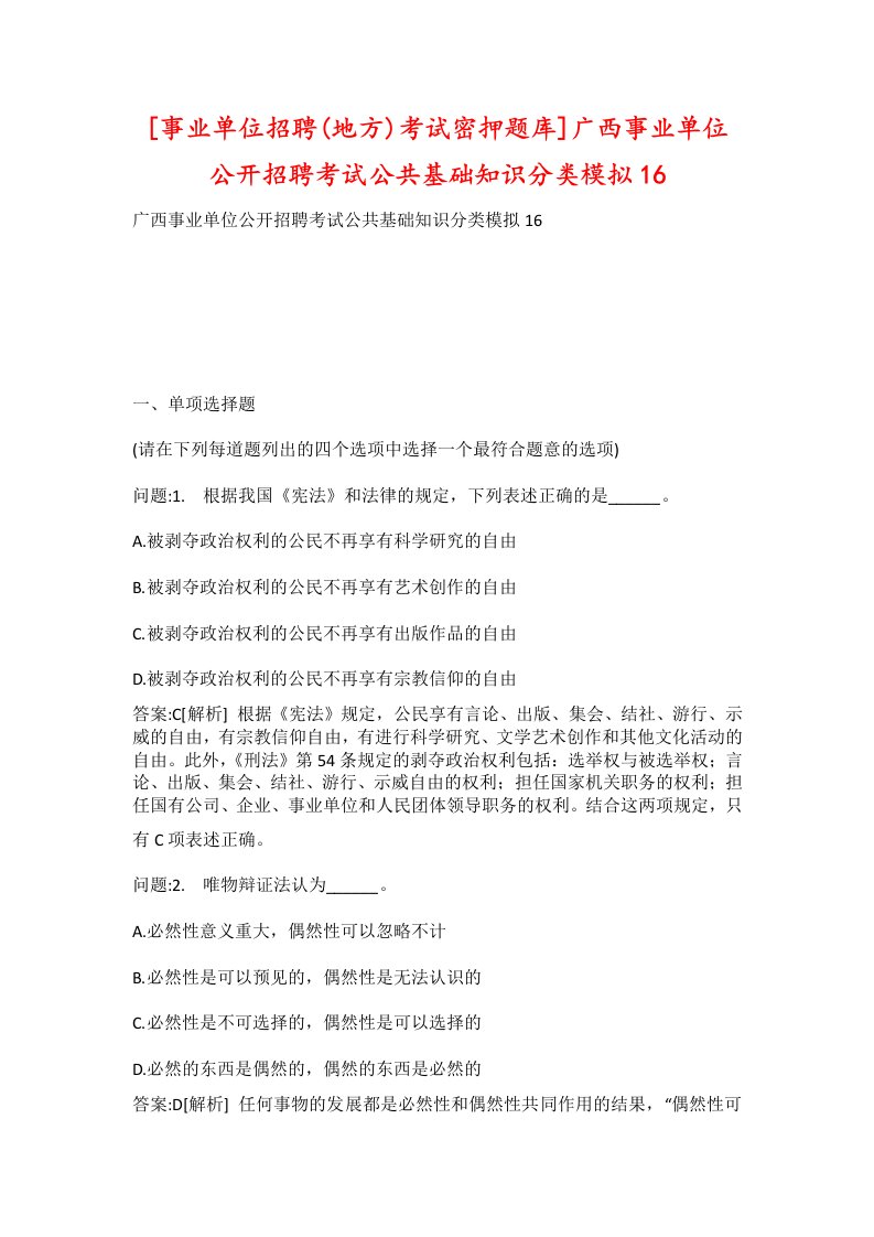 事业单位招聘地方考试密押题库广西事业单位公开招聘考试公共基础知识分类模拟16