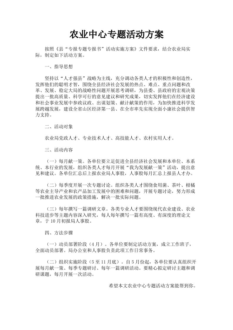 农业中心专题活动方案