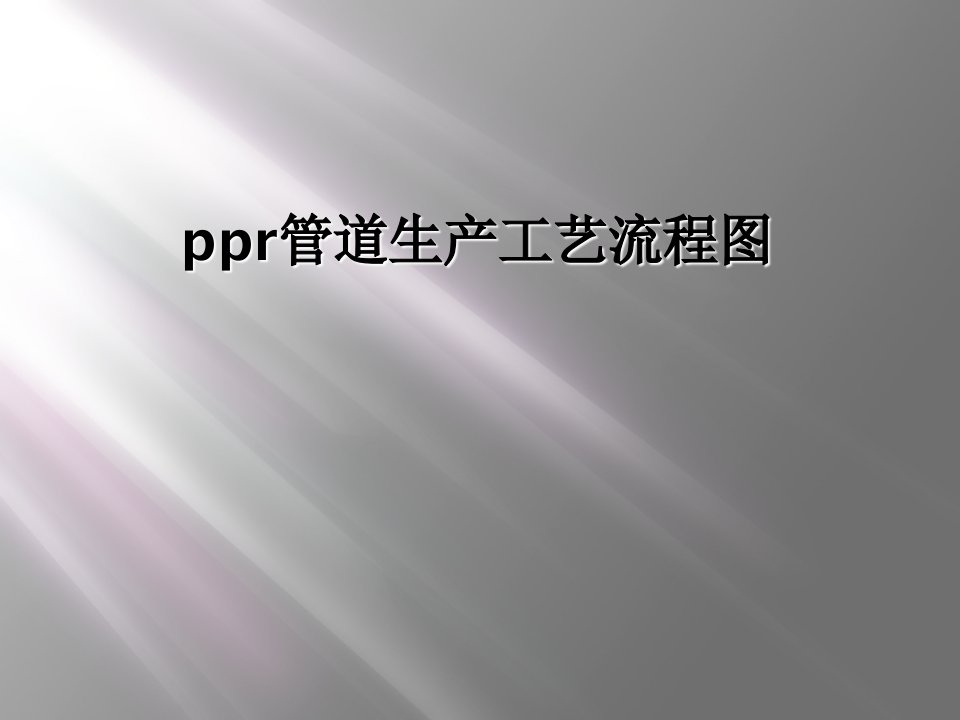 ppr管道生产工艺流程图