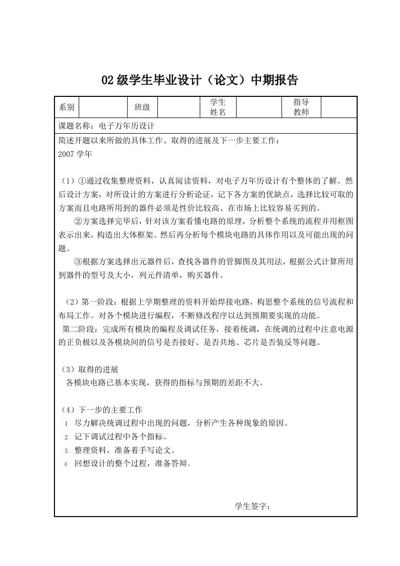 数字万年历设计中期报告