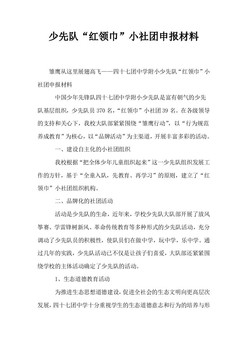 少先队红领巾小社申报材料