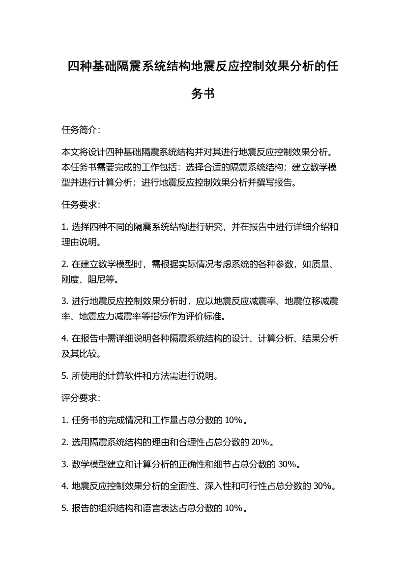 四种基础隔震系统结构地震反应控制效果分析的任务书