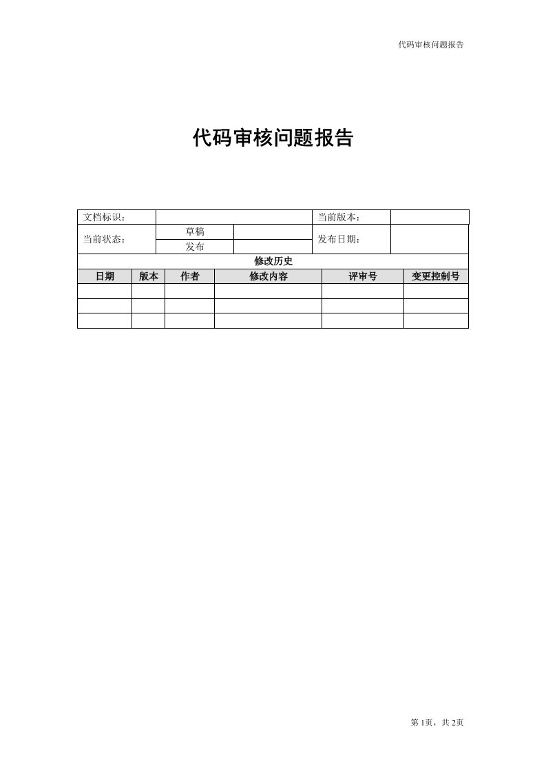 代码走查报告(模板)