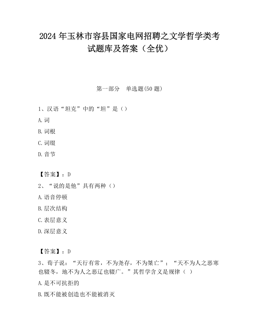 2024年玉林市容县国家电网招聘之文学哲学类考试题库及答案（全优）