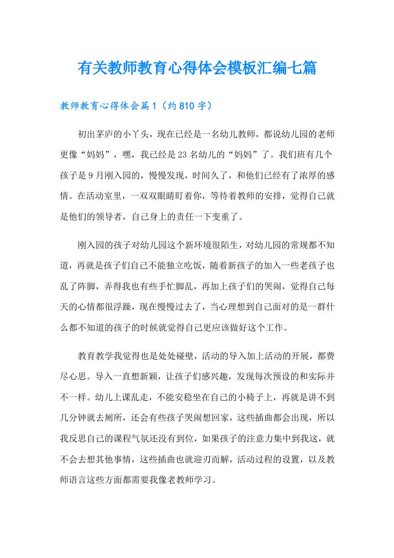 有关教师教育心得体会模板汇编七篇