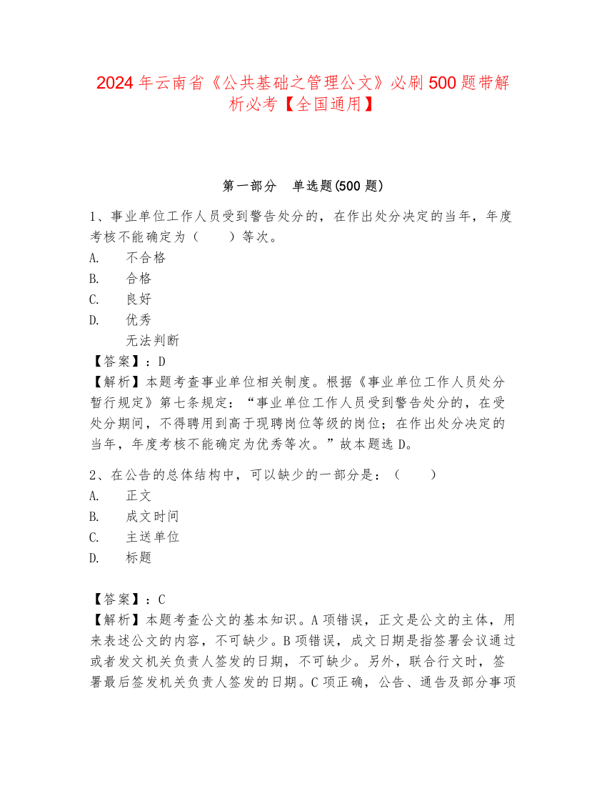 2024年云南省《公共基础之管理公文》必刷500题带解析必考【全国通用】