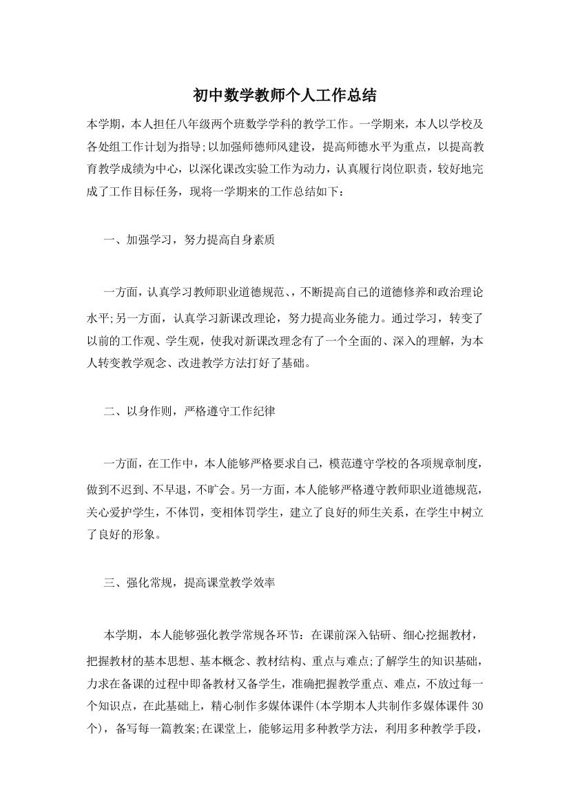 初中数学教师个人工作总结