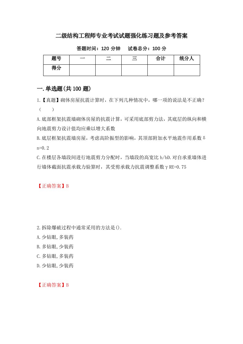 二级结构工程师专业考试试题强化练习题及参考答案35