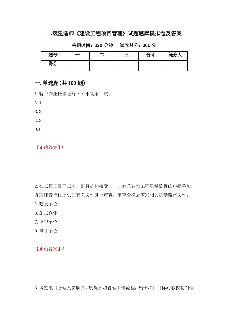 二级建造师建设工程项目管理试题题库模拟卷及答案第38版