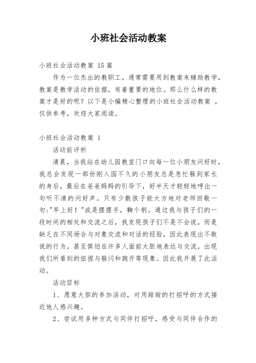 小班社会活动教案_1