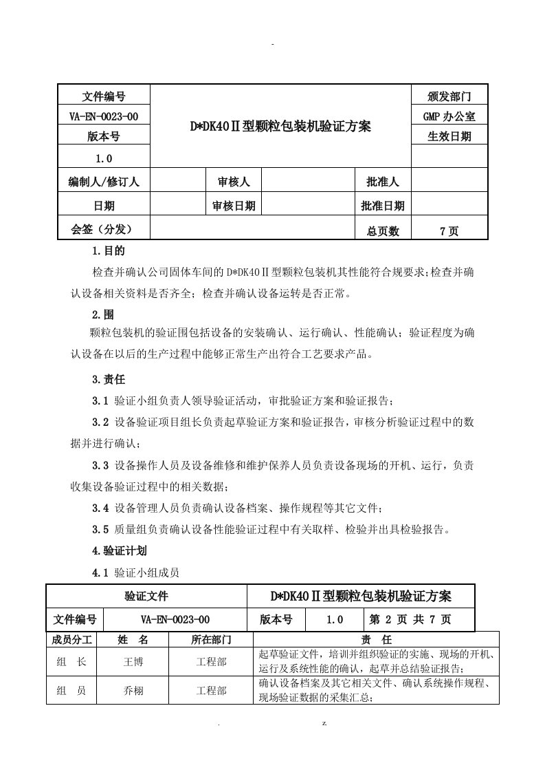 dxdk40ⅱ型颗粒包装机验证方案