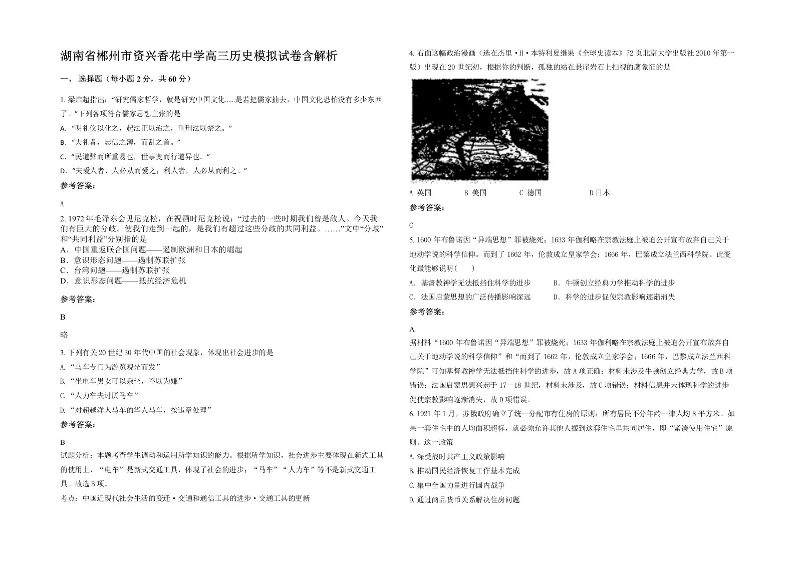 湖南省郴州市资兴香花中学高三历史模拟试卷含解析