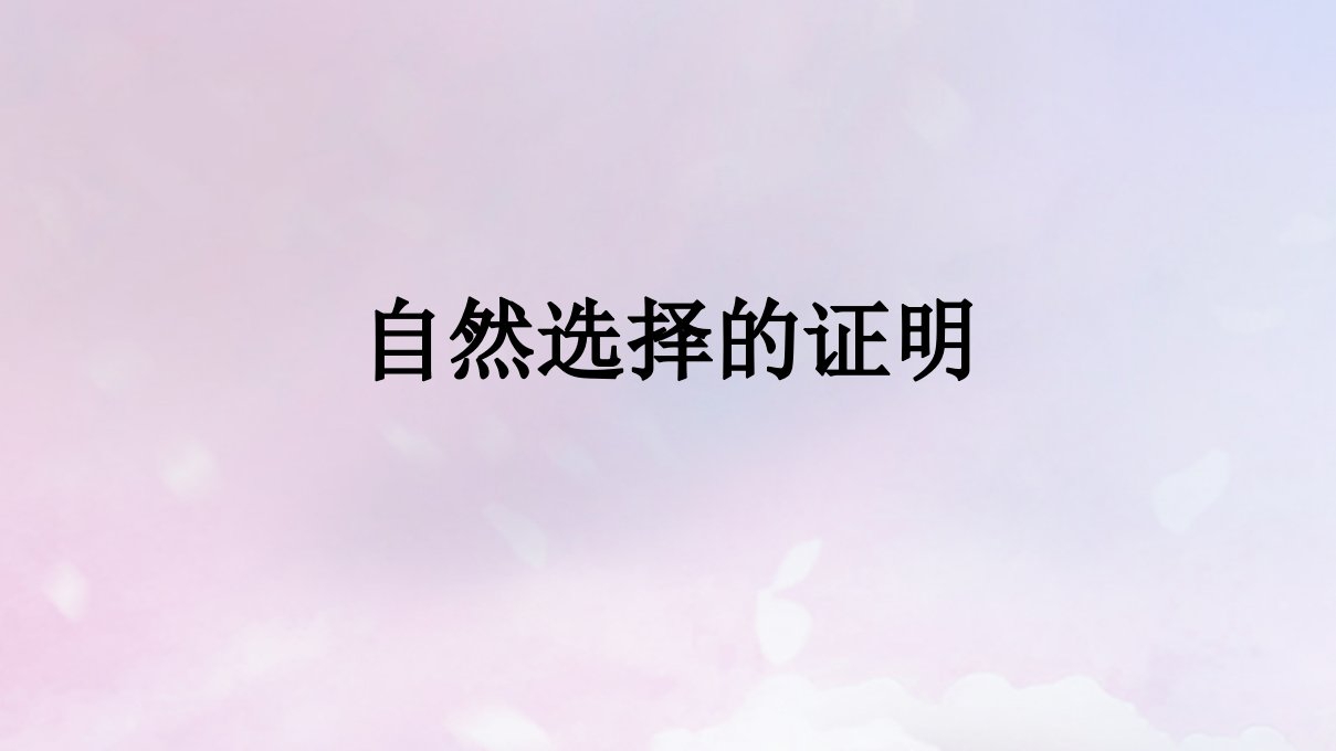 2022秋新教材高中语文第4单元13.1自然选择的证明课件部编版选择性必修下册