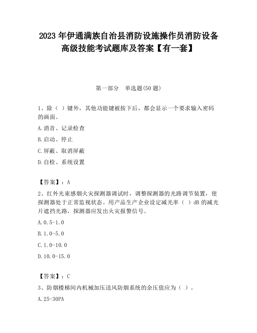 2023年伊通满族自治县消防设施操作员消防设备高级技能考试题库及答案【有一套】