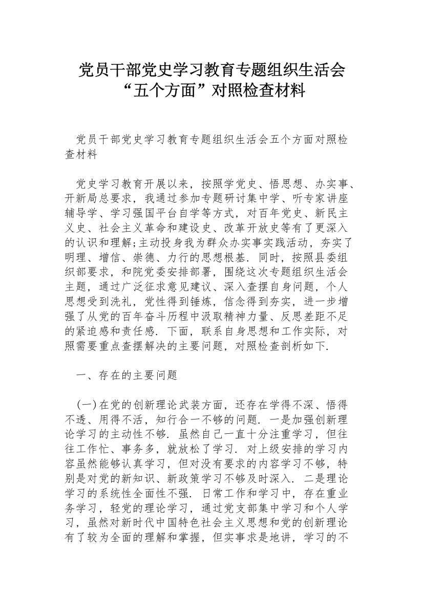 党员干部党史学习教育专题组织生活会“五个方面”对照检查材料