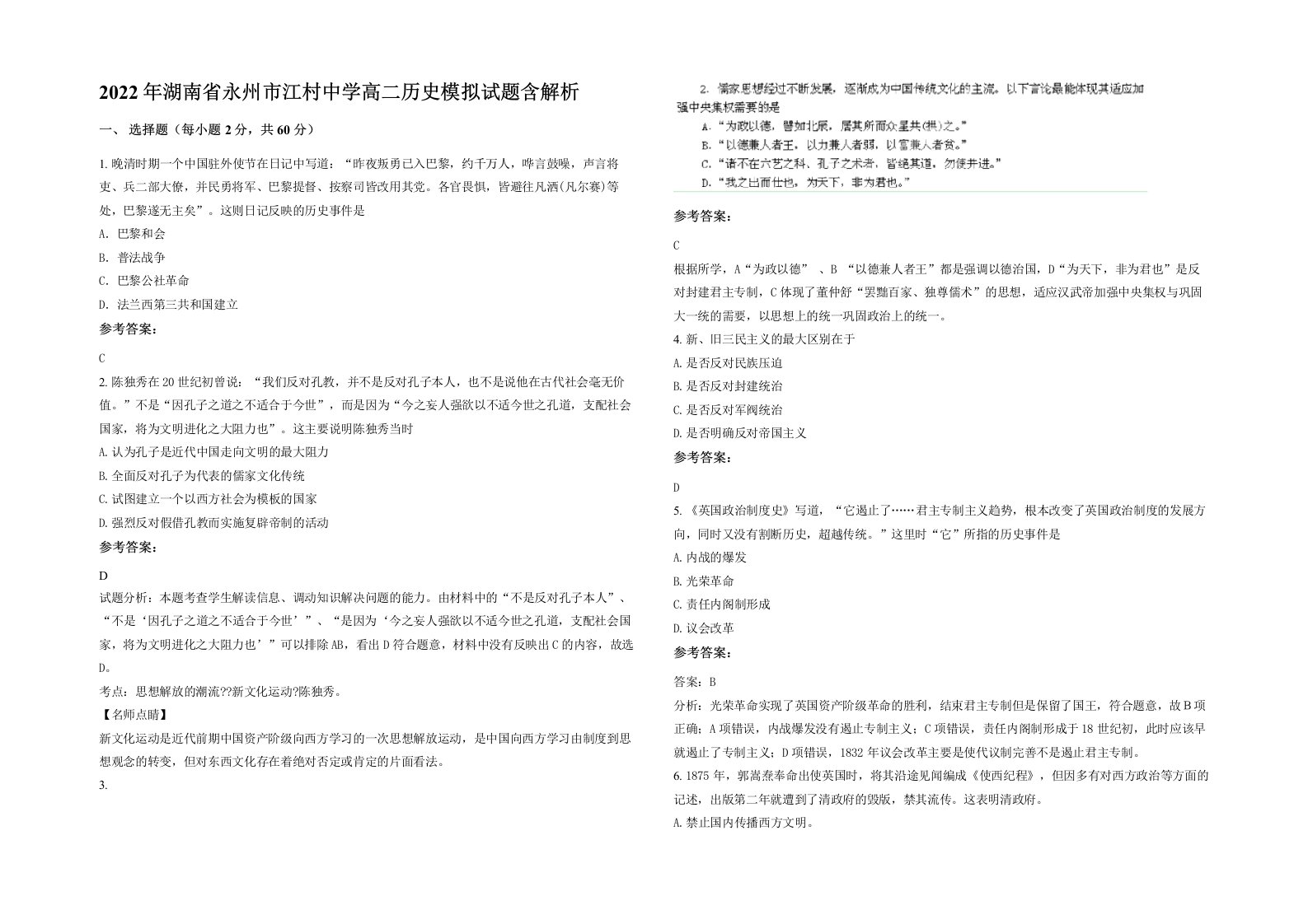 2022年湖南省永州市江村中学高二历史模拟试题含解析