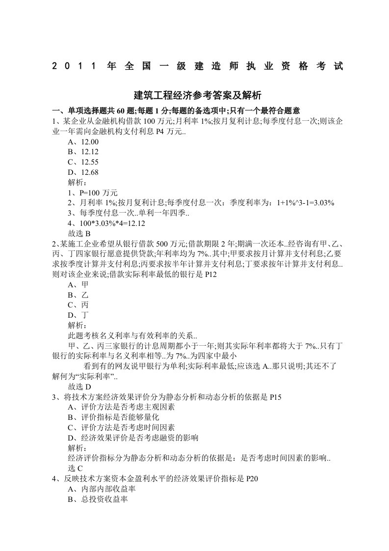 级建造师工程经济真题及答案