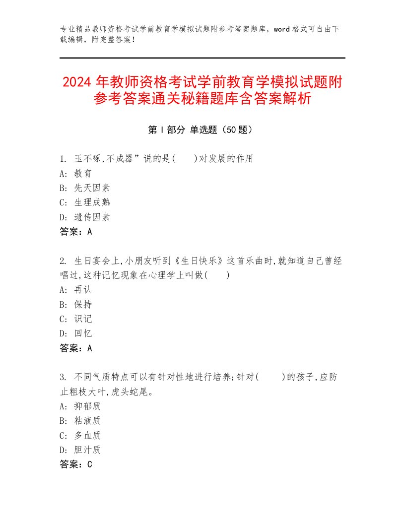 2024年教师资格考试学前教育学模拟试题附参考答案通关秘籍题库含答案解析