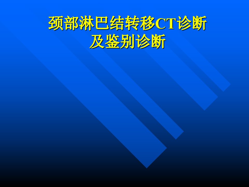 颈部淋巴结转移ct表现及鉴别诊断