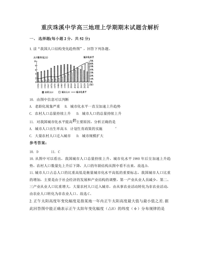 重庆珠溪中学高三地理上学期期末试题含解析