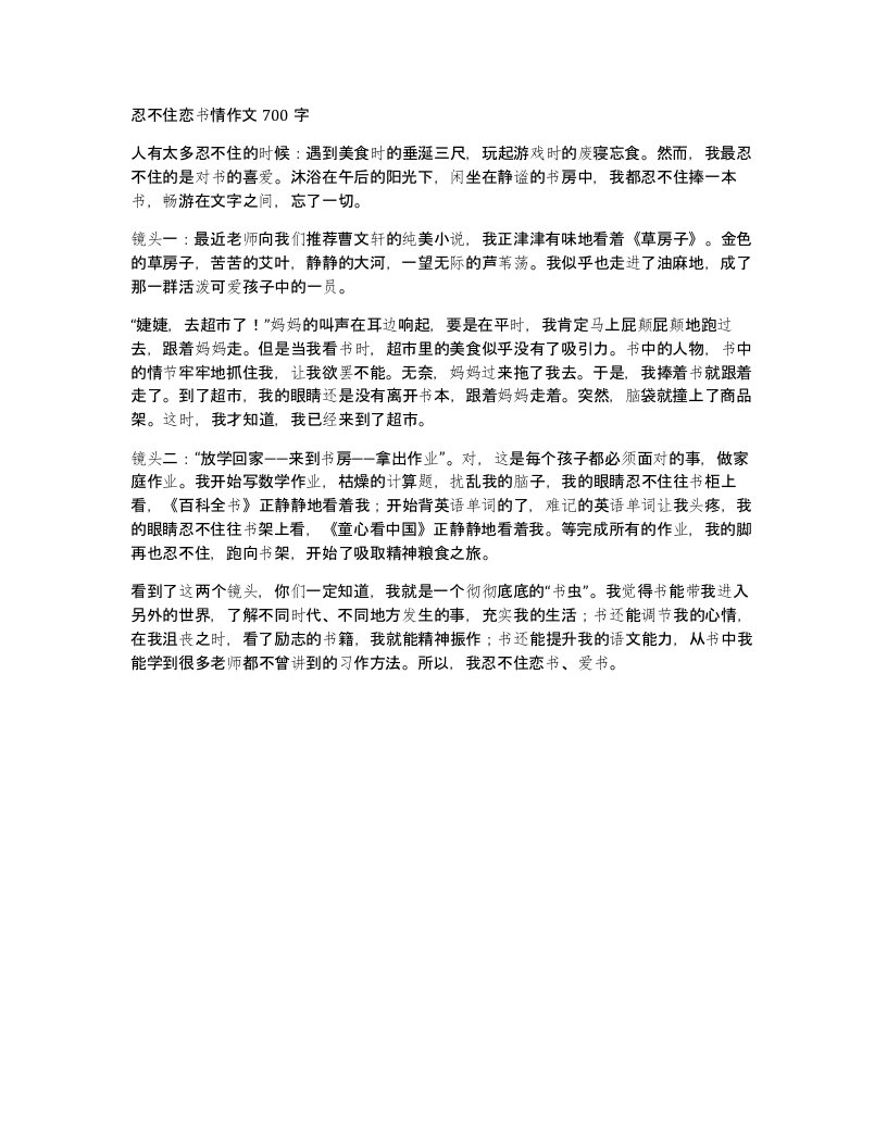 忍不住恋书情作文700字