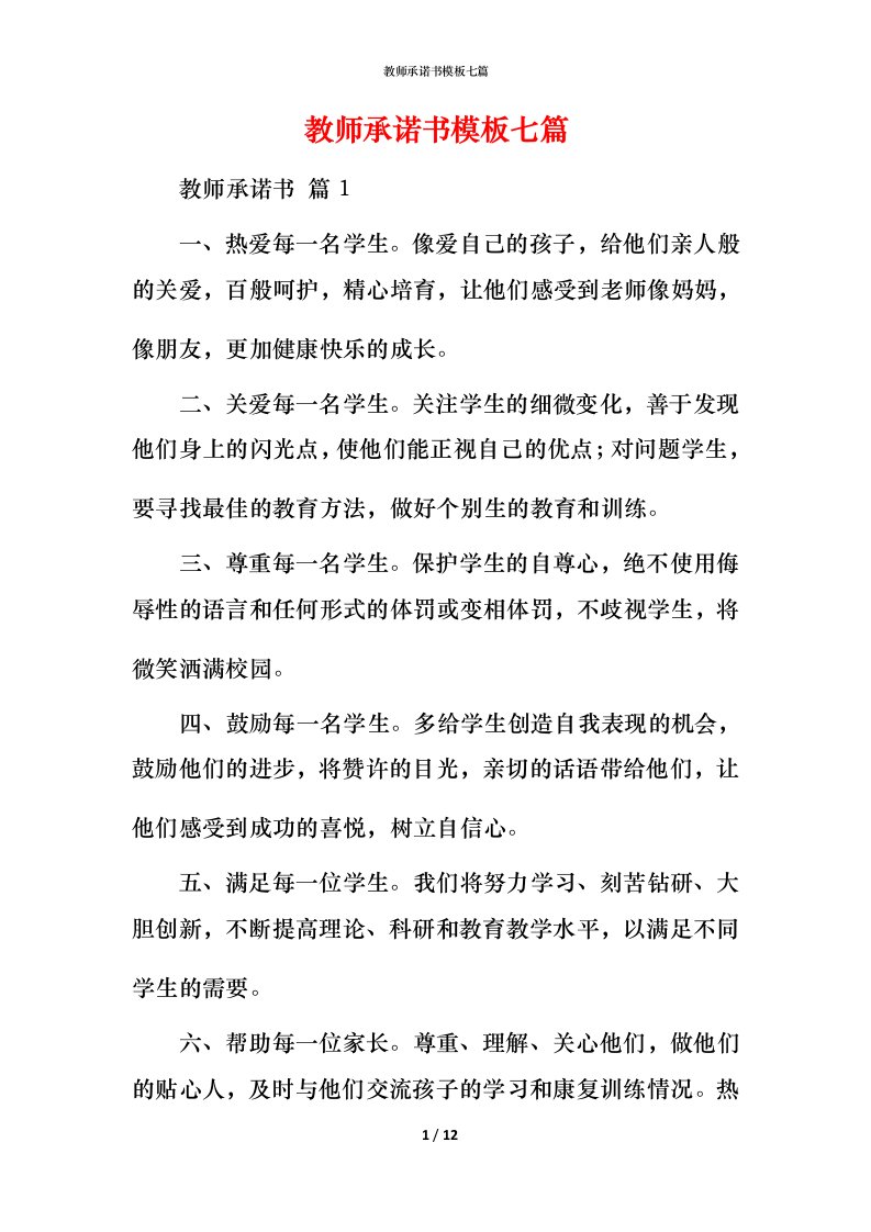 教师承诺书模板七篇