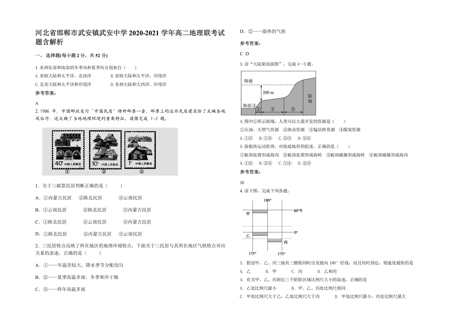 河北省邯郸市武安镇武安中学2020-2021学年高二地理联考试题含解析