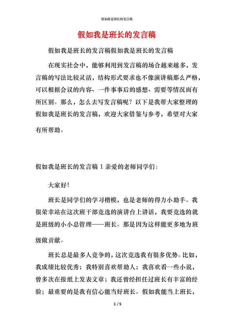 精编假如我是班长的发言稿