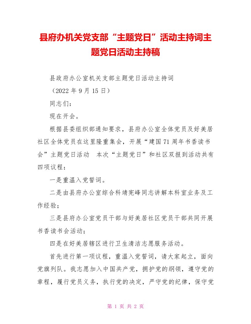 县府办机关党支部“主题党日”活动主持词主题党日活动主持稿