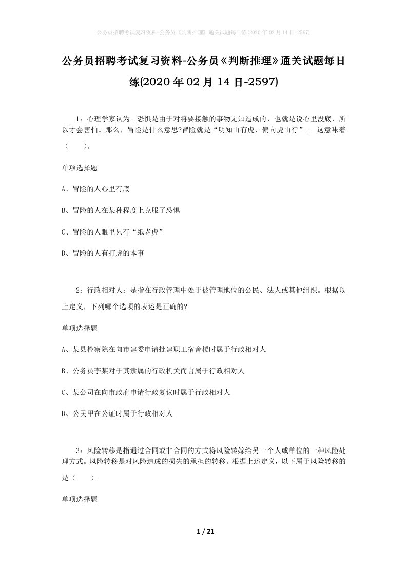 公务员招聘考试复习资料-公务员判断推理通关试题每日练2020年02月14日-2597