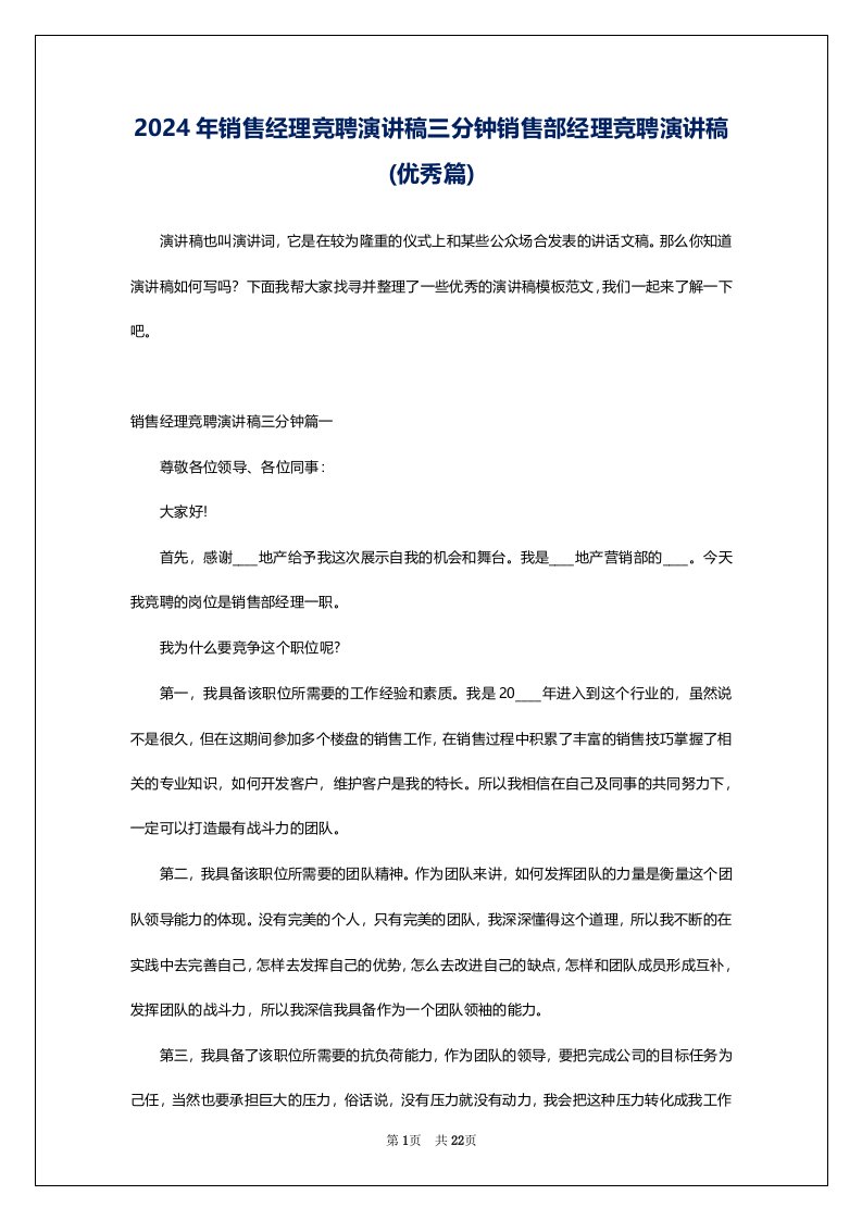 2024年销售经理竞聘演讲稿三分钟销售部经理竞聘演讲稿(优秀篇)