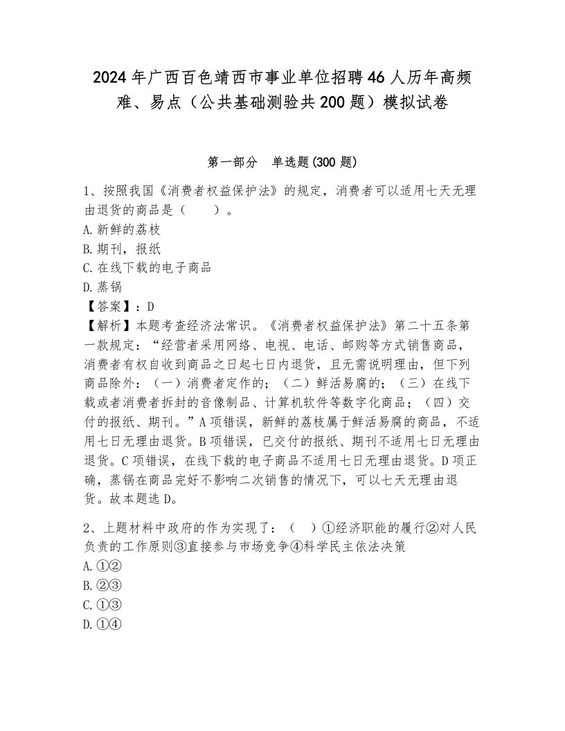 2024年广西百色靖西市事业单位招聘46人历年高频难、易点（公共基础测验共200题）模拟试卷及答案（新）