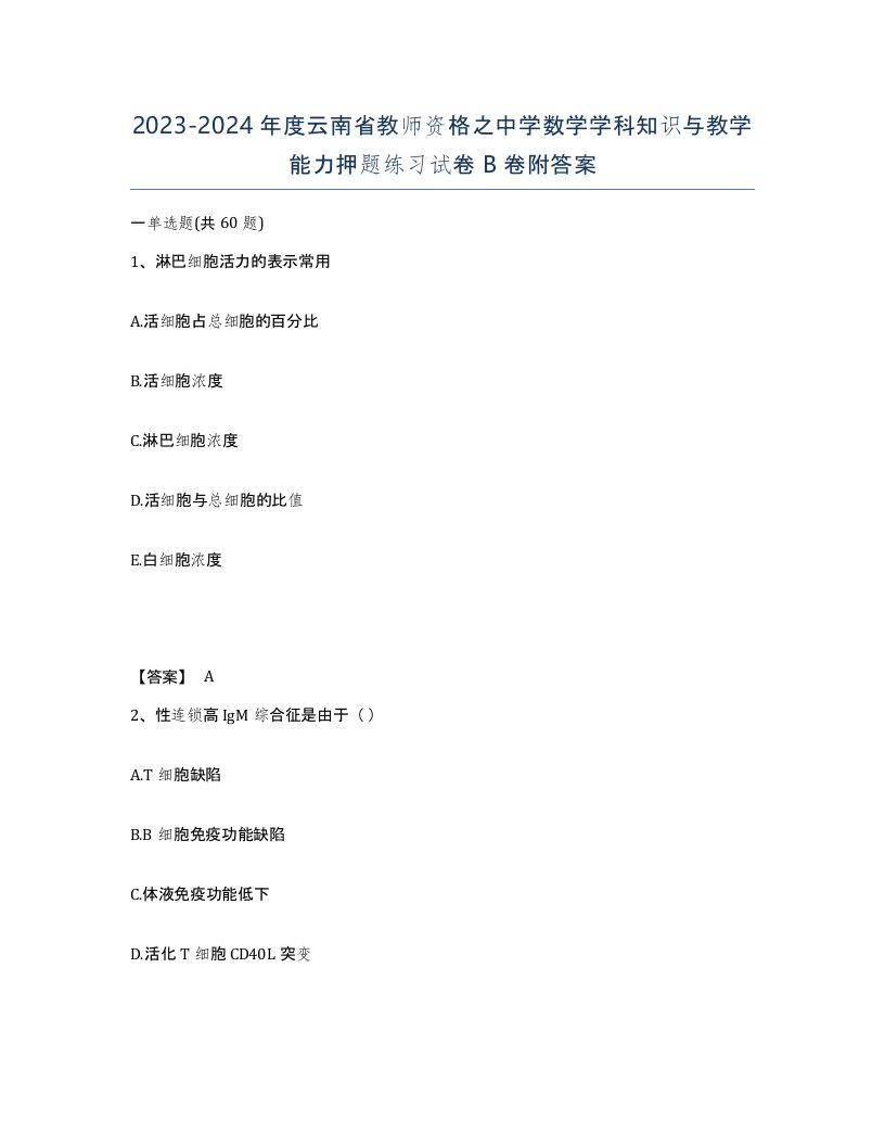 2023-2024年度云南省教师资格之中学数学学科知识与教学能力押题练习试卷B卷附答案