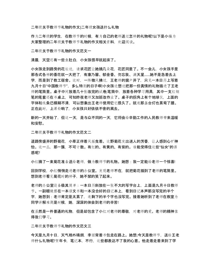 二年级关于教师节礼物的作文二年级女孩送什么礼物