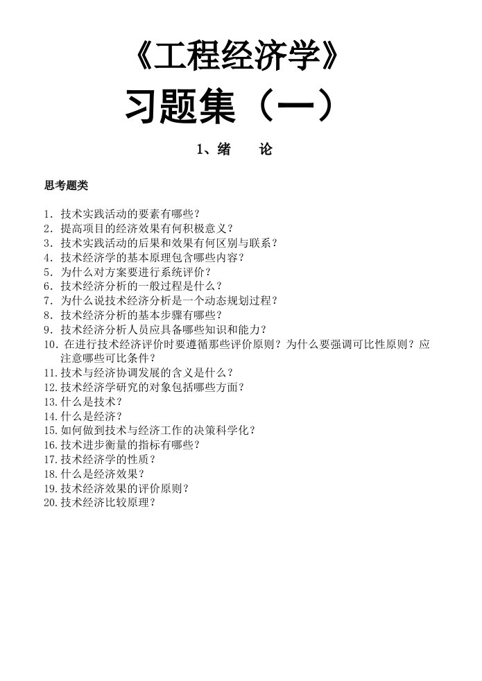 工程经济学习题及答案