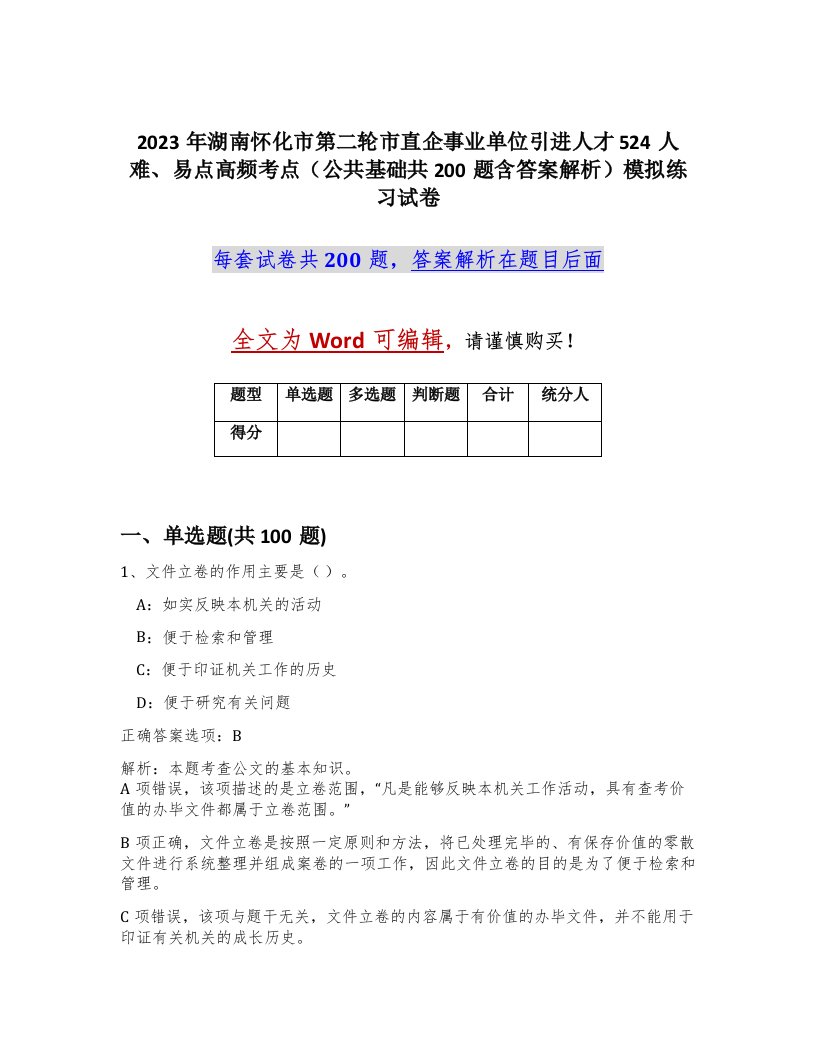 2023年湖南怀化市第二轮市直企事业单位引进人才524人难易点高频考点公共基础共200题含答案解析模拟练习试卷