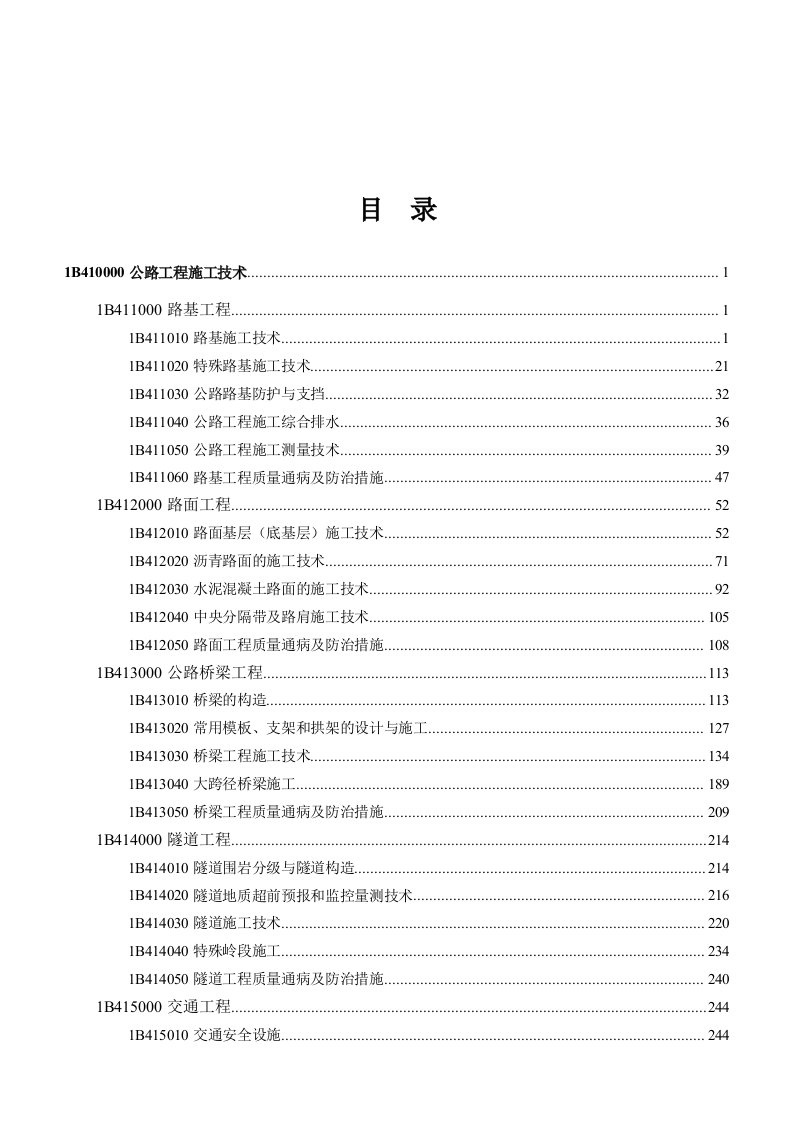 2017年一建公路工程实务教材标注考点版