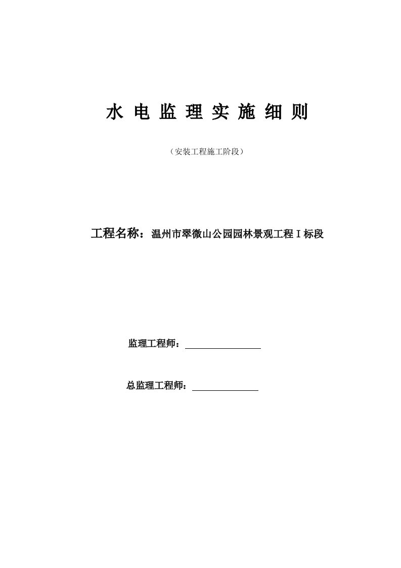 温州市翠微山公园园林景观工程水电监理细则