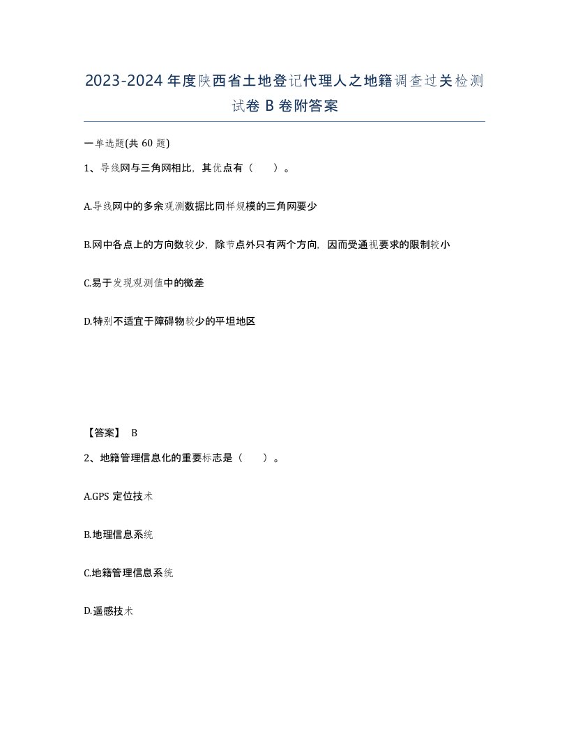 2023-2024年度陕西省土地登记代理人之地籍调查过关检测试卷B卷附答案