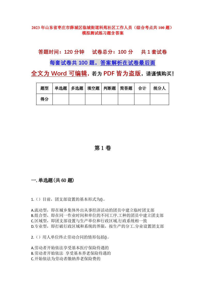 2023年山东省枣庄市薛城区临城街道科苑社区工作人员综合考点共100题模拟测试练习题含答案