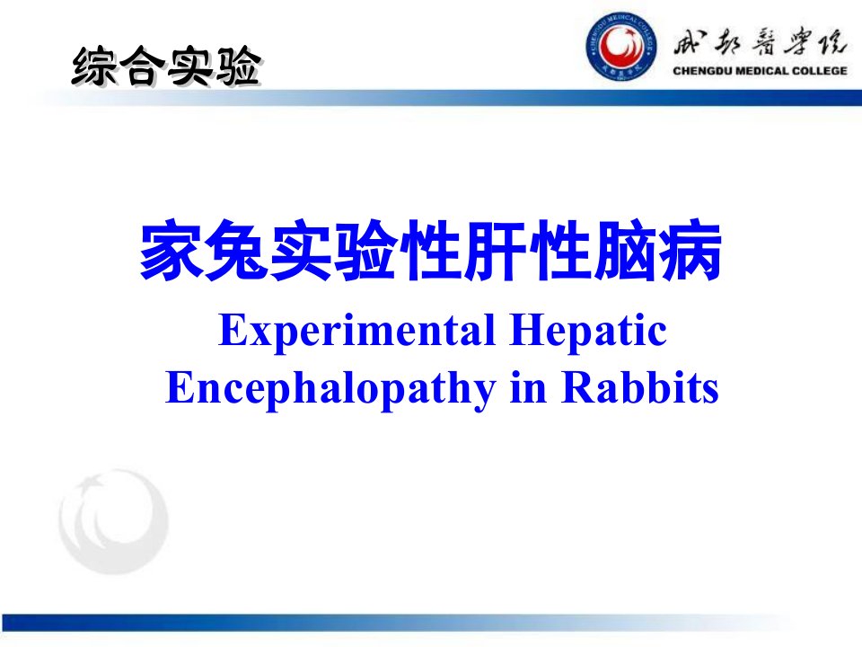 肝性脑病实验医学医药资料